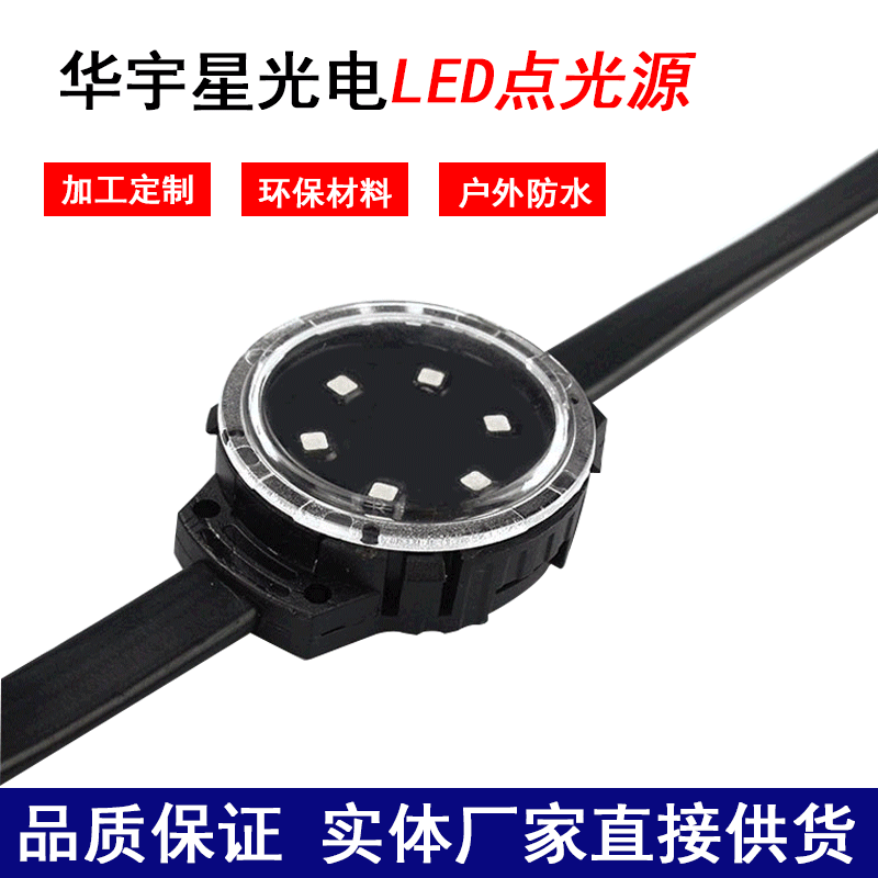 華宇星全彩led點光源正確接線步驟