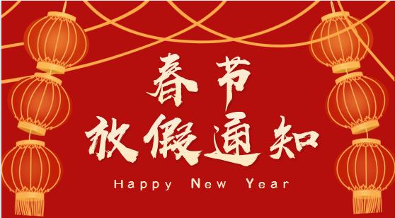 關天2023春節放假通知