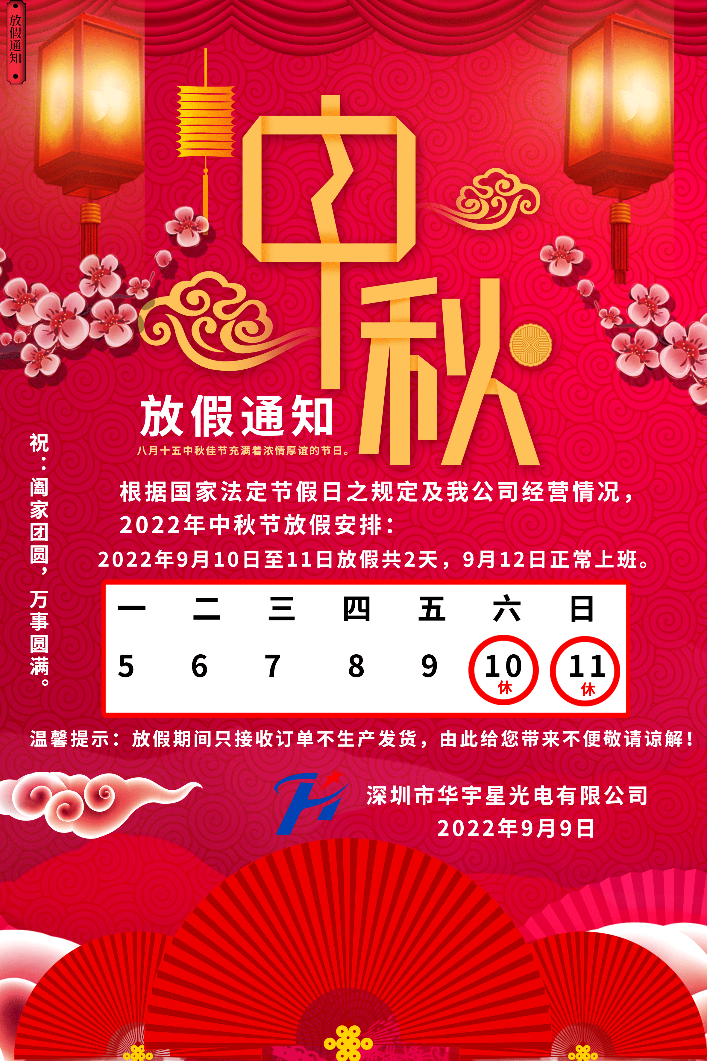 關(guān)于2022中秋放假通告(圖1)