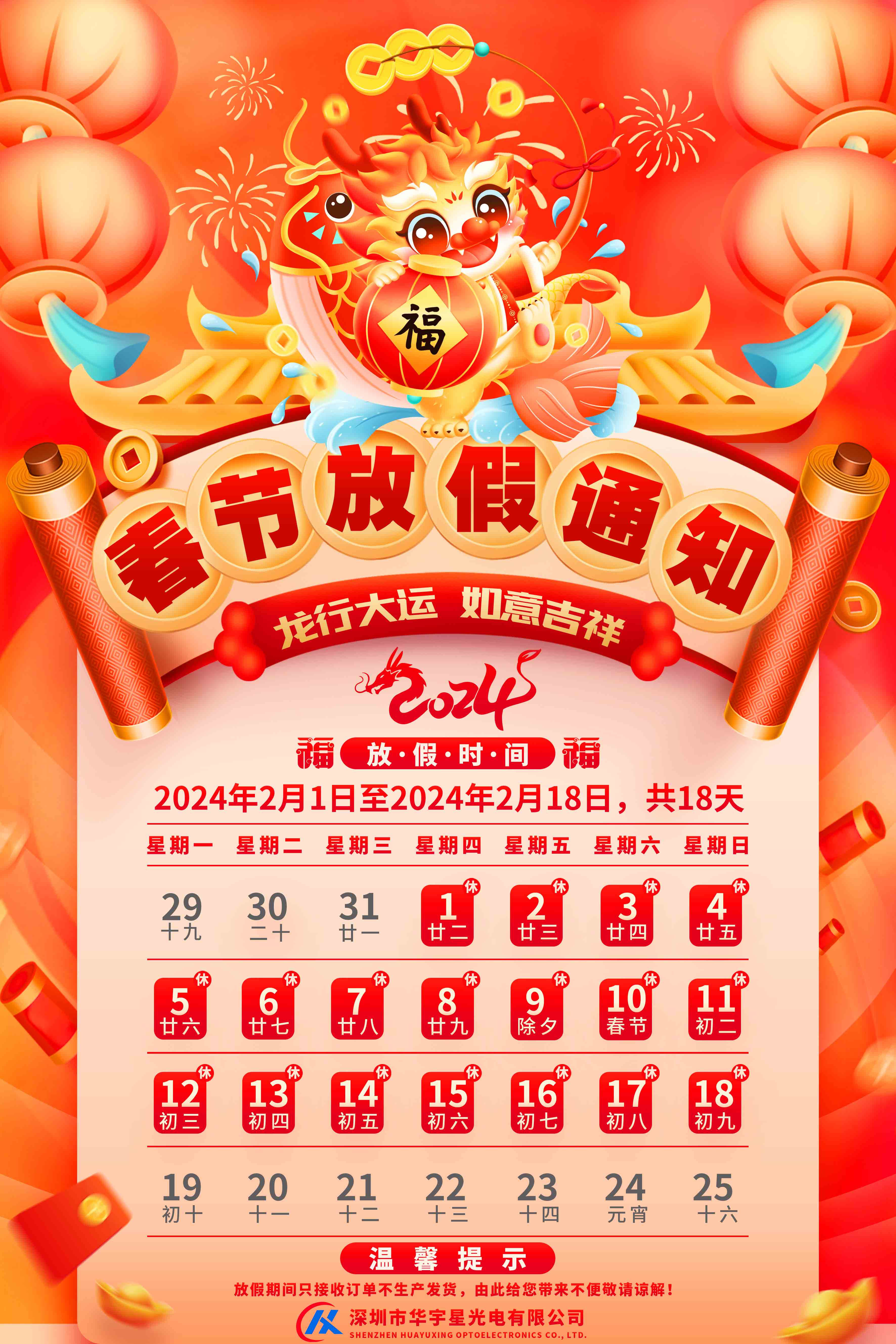 關(guān)于2024春節(jié)放假通知(圖1)